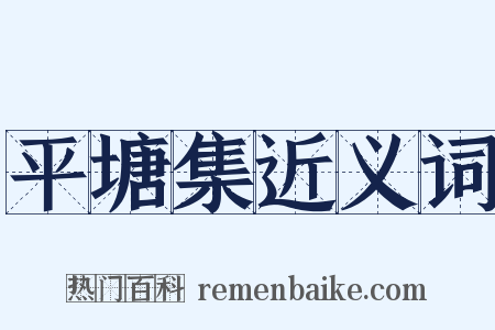 平塘集近义词是什么意思的图片